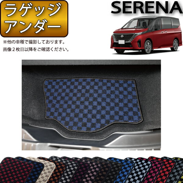 日産 新型 セレナ C28系 ガソリン車 ラゲッジアンダーマット （チェック） ゴム 防水 日本製 空気触媒加工