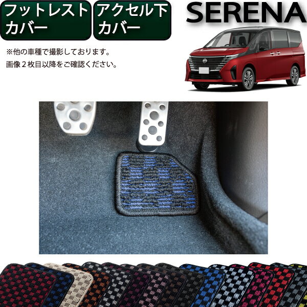 日産 新型 セレナ C28系 ガソリン車 フットレストカバー アクセル下カバー （チェック） ゴム 防水 日本製 空気触媒加工