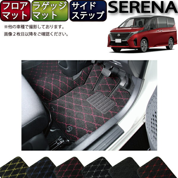 日産 新型 セレナ C28系 ガソリン車 フロアマット ラゲッジマット サイドステップマット （クロス） ゴム 防水 日本製 空気触媒加工