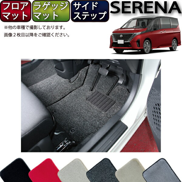 日産 新型 セレナ C28系 ガソリン車 フロアマット ラゲッジマット サイドステップマット （プレミアム） ゴム 防水 日本製 空気触媒加工