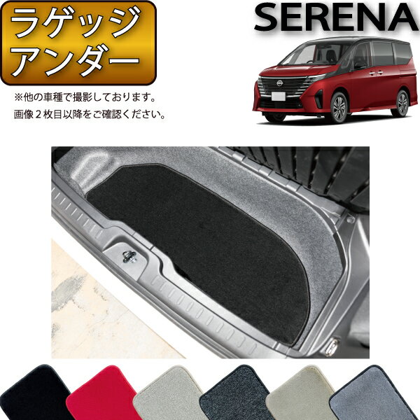日産 新型 セレナ C28系 ガソリン車 ラゲッジアンダーマット （プレミアム） ゴム 防水 日本製 空気触媒加工