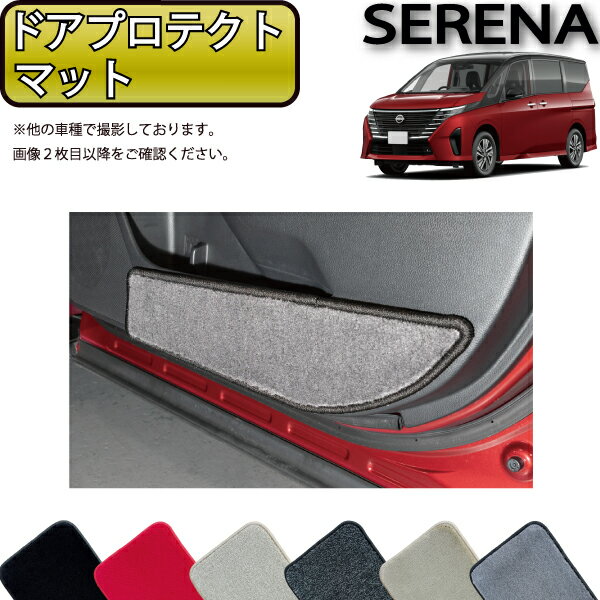【先着100名★11/20（20時〜）P5倍＋最大2000円OFFクーポン】日産 新型 セレナ C28系 ガソリン車 ドアプロテクトマット （プレミアム） ゴム 防水 日本製 空気触媒加工