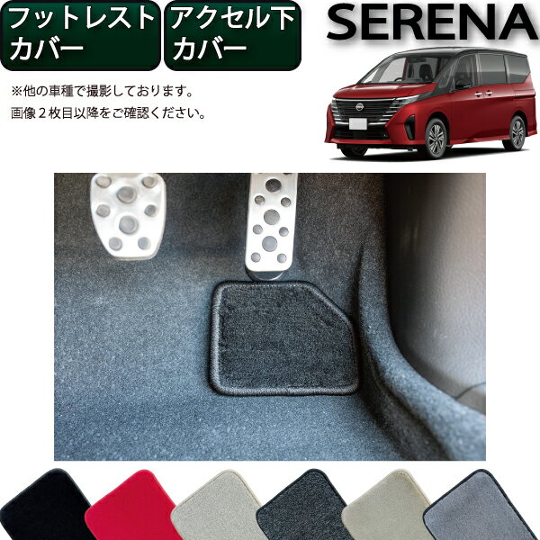 日産 新型 セレナ C28系 ガソリン車 フットレストカバー アクセル下カバー （プレミアム） ゴム 防水 日本製 空気触媒加工
