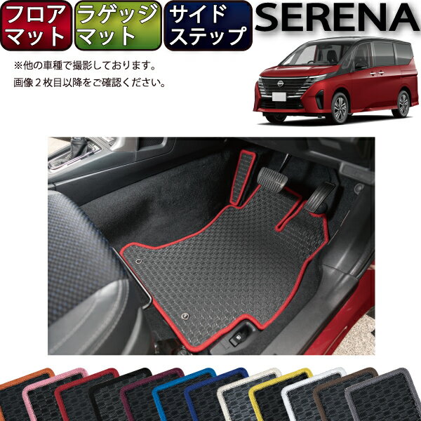 日産 新型 セレナ C28系 ガソリン車 フロアマット ラゲッジマット サイドステップマット （ラバー） ゴム 防水 日本製 空気触媒加工