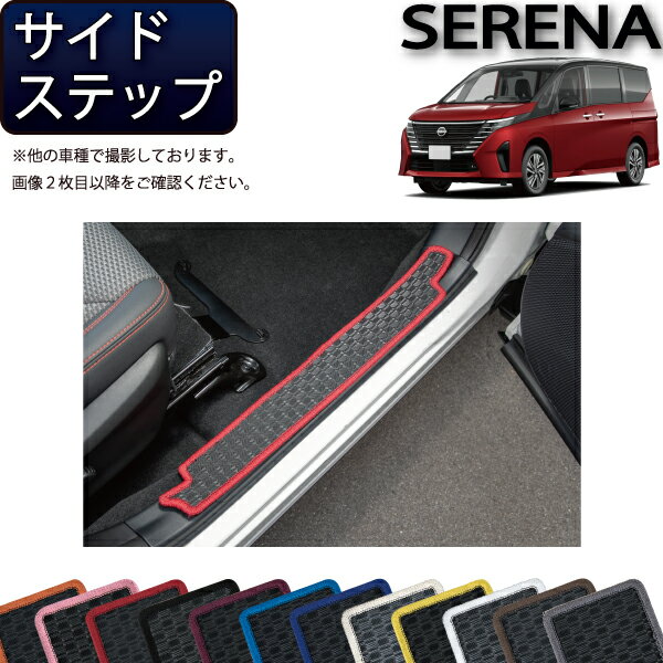 日産 新型 セレナ C28系 ガソリン車 サイドステップマット （ラバー） ゴム 防水 日本製 空気触媒加工