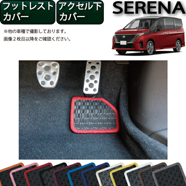 日産 新型 セレナ C28系 ガソリン車 フットレストカバー アクセル下カバー （ラバー） ゴム 防水 日本製 空気触媒加工