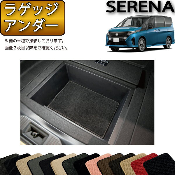 日産 新型 セレナ C28系 e-POWER車 ラゲッジアンダーマット （スタンダード） ゴム 防水 日本製 空気触媒加工