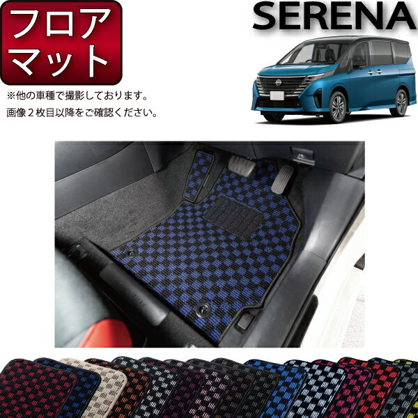 日産 新型 セレナ C28系 e-POWER車・e-4ORCE車 フロアマット （チェック） ゴム 防水 日本製 空気触媒加工