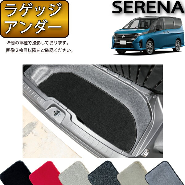 日産 新型 セレナ C28系 e-POWER車 ラゲッジアンダーマット （プレミアム） ゴム 防水 日本製 空気触媒加工