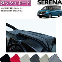 日産 新型 セレナ C28系 e-POWER車・e-4ORCE車 ダッシュボードマット(プレミアム)