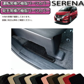 【先着150名★24日（20時～）最大1500円OFFクーポン】日産 セレナ C27 （ガソリン車） フロントサイドカバー （スタンダード） 当店おすすめ ゴム 防水 日本製 空気触媒加工