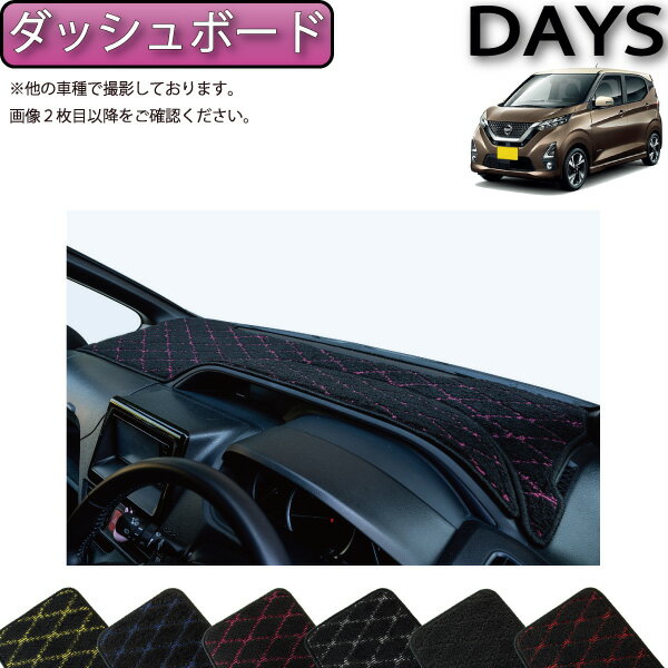 【先着100名★11/20（20時〜）P5倍＋最大2000円OFFクーポン】日産 新型 デイズ 40系 ダッシュボードマッ..