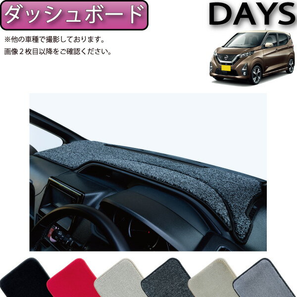 【先着100名★11/20（20時〜）P5倍＋最大2000円OFFクーポン】日産 新型 デイズ 40系 ダッシュボードマッ..