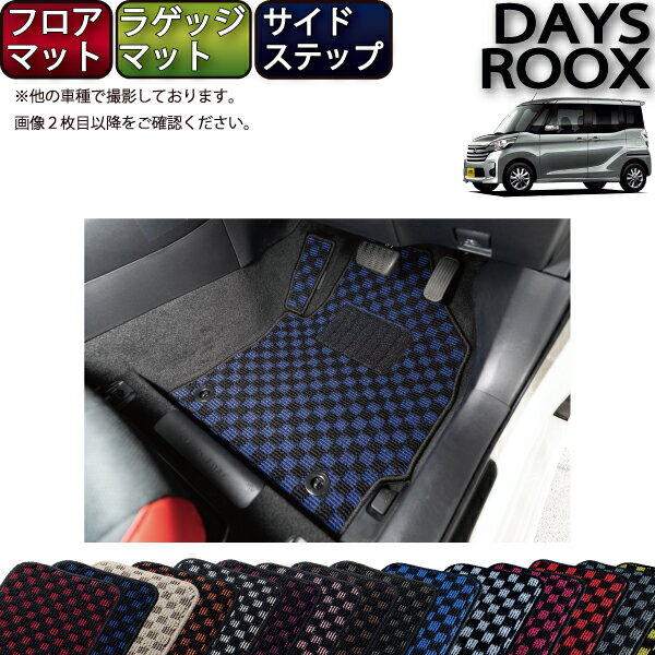 日産 デイズルークス B21A フロアマット ラゲッジマット サイドステップマット （チェック） ゴム 防水 日本製 空気触媒加工