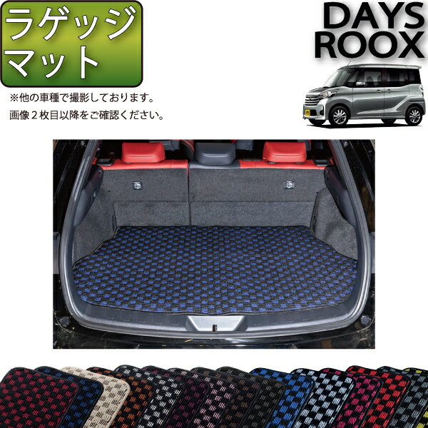 【スーパーSALE★12/3（20時〜）全品10%OFFクーポン】日産 デイズルークス B21A ラゲッジマット （チェック） ゴム 防水 日本製 空気触媒加工