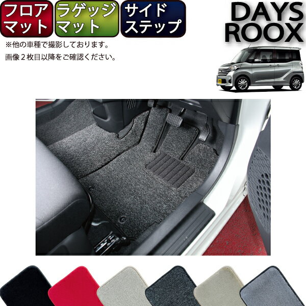 【スーパーSALE★12/3（20時〜）全品10%OFFクーポン】日産 デイズルークス B21A フロアマット ラゲッジマット サイドステップマット （プレミアム） ゴム 防水 日本製 空気触媒加工
