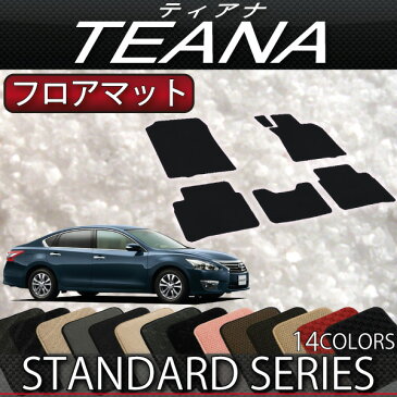 日産　ティアナ　TEANA　L33　フロアマット　（スタンダード）