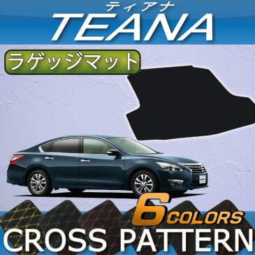 日産　ティアナ　TEANA　L33　ラゲッジマット　（クロス）