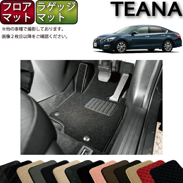 日産 ティアナ TEANA L33 フロアマット ラゲッジマット （スタンダード） ゴム 防水 日本製 空気触媒加工