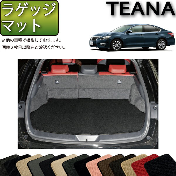 【スーパーSALE★12/3（20時〜）全品10%OFFクーポン】日産 ティアナ TEANA L33 ラゲッジマット （スタンダード） ゴム 防水 日本製 空気触媒加工