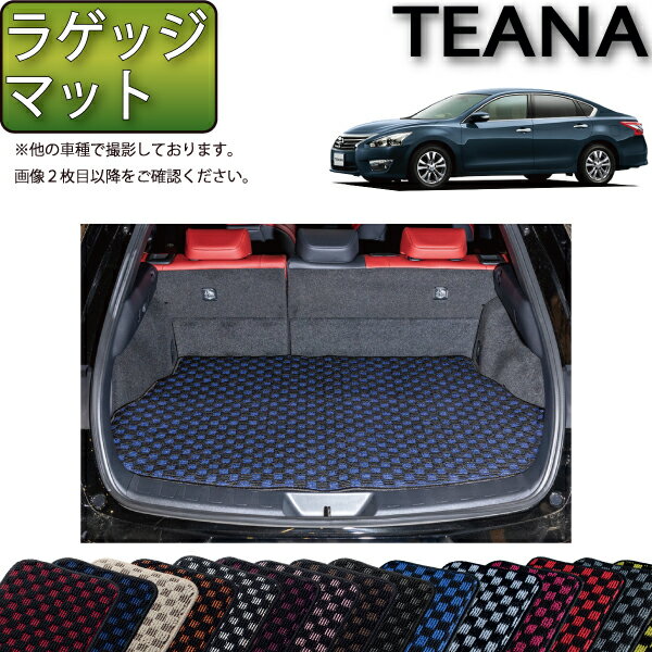 日産 ティアナ TEANA L33 ラゲッジマット （チェック） ゴム 防水 日本製 空気触媒加工