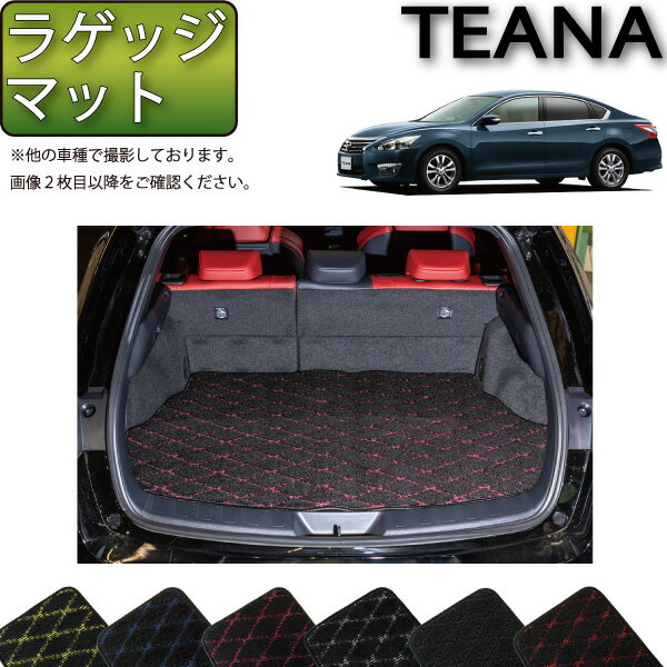 【スーパーSALE★12/3（20時〜）全品10%OFFクーポン】日産 ティアナ TEANA L33 ラゲッジマット （クロス） ゴム 防水 日本製 空気触媒加工