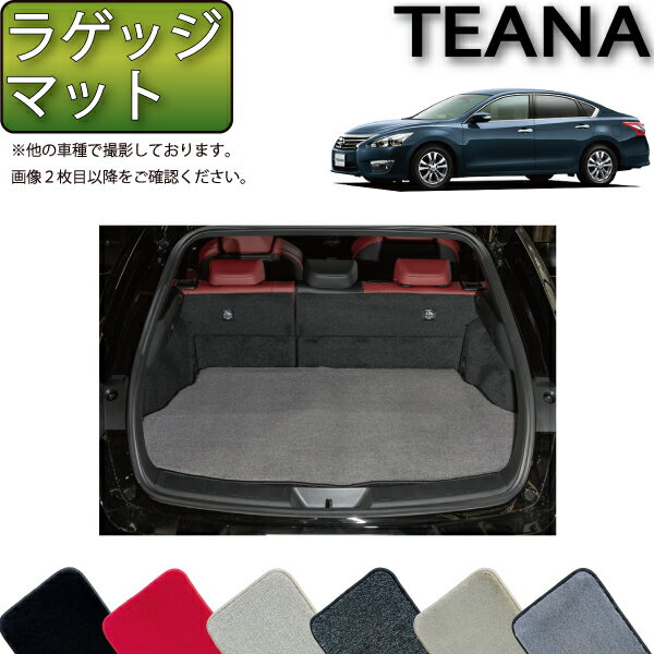 日産 ティアナ TEANA L33 ラゲッジマット （プレミアム） ゴム 防水 日本製 空気触媒加工