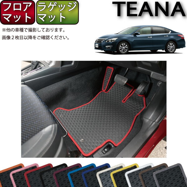 【スーパーSALE★12/3（20時〜）全品10%OFFクーポン】日産 ティアナ TEANA L33 フロアマット ラゲッジマット （ラバー） ゴム 防水 日本製 空気触媒加工