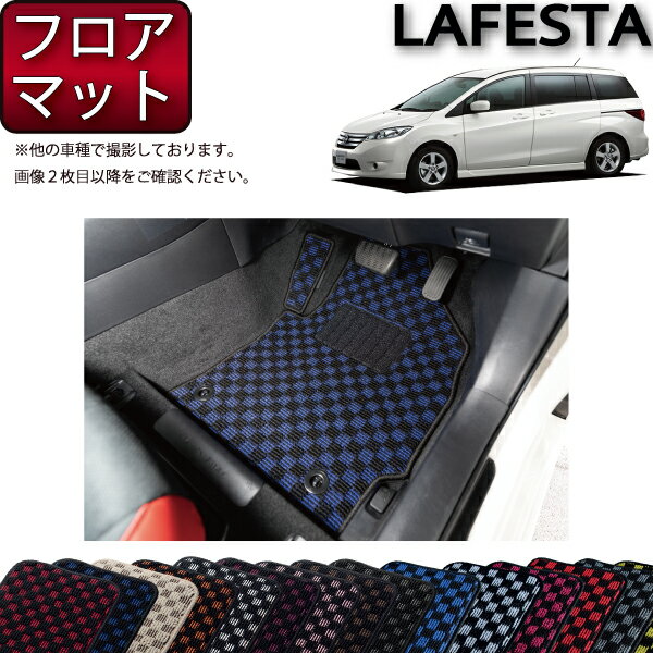 【先着100名★11/14（10時〜）P5倍＋最大2000円OFFクーポン】日産 ラフェスタハイウェイスター CWEFWN フロアマット （チェック） ゴム 防水 日本製 空気触媒加工