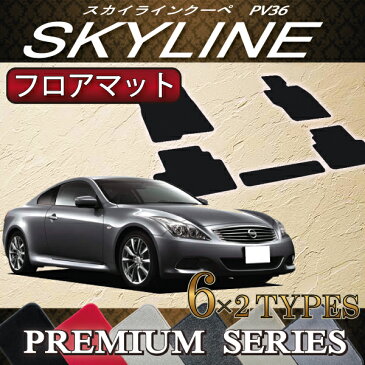 日産　SKYLINE　スカイライン　クーペ　V36　フロアマット　（プレミアム）