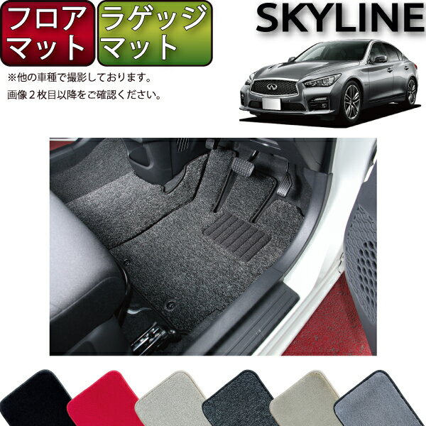 日産 SKYLINE スカイライン V37 （ハイブリッド・ターボ） フロアマット ラゲッジマット （プレミアム） ゴム 防水 日本製 空気触媒加工