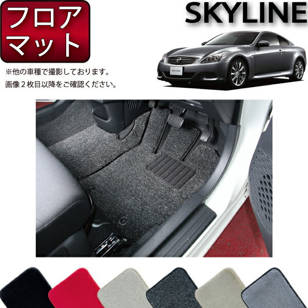 日産 SKYLINE スカイライン クーペ V36 フロアマット （プレミアム） ゴム 防水 日本製 空気触媒加工