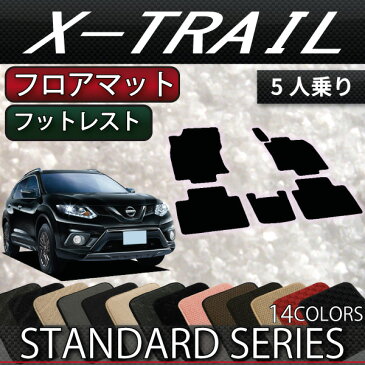 日産　エクストレイル　5人乗り　フロアマット　（ガソリン・ハイブリッド）　（スタンダード）