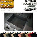 日産 エクストレイル 32系 5人乗り ラゲッジアンダーマット (ハイブリッド) (スタンダード) ゴム 防水 日本製 空気触媒加工