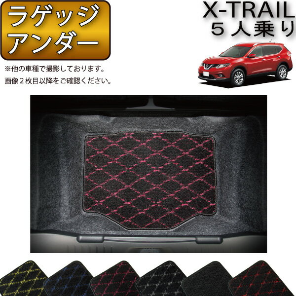 【先着100名★11/4（20時〜28時間限定）P5倍＋最大2000円OFFクーポン】日産 エクストレイル 32系 5人乗り ラゲッジアンダーマット （ガソリン） （クロス） ゴム 防水 日本製 空気触媒加工