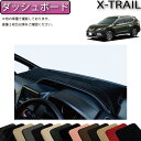 日産 エクストレイル 32系 5人乗り ダッシュボードマット (ガソリン・ハイブリッド) (スタンダード) ゴム 防水 日本製 空気触媒加工