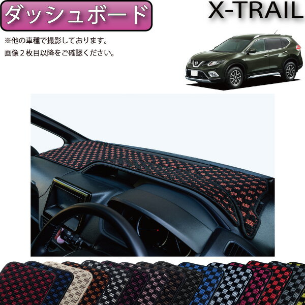 日産 エクストレイル 32系 7人乗り ダッシュボードマット （チェック） ゴム 防水 日本製 空気触媒加工 その1