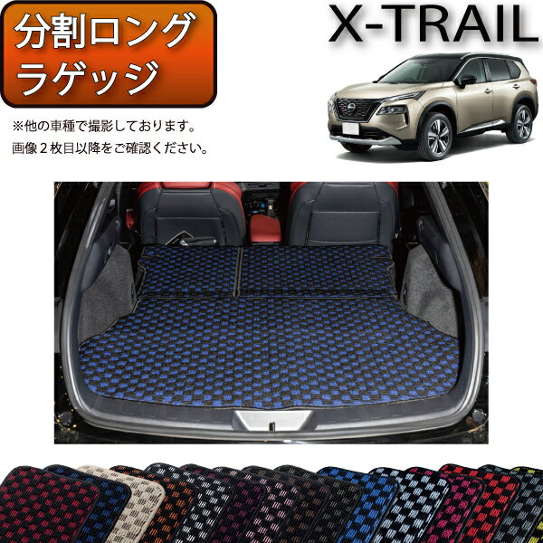 日産 新型 エクストレイル 33系 5人乗り 分割ロングラゲッジマット （チェック） ゴム 防水 日本製 空気触媒加工
