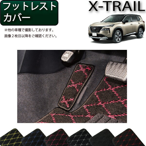 日産 新型 エクストレイル 33系 5人乗り フットレストカバー （クロス） ゴム 防水 日本製 空気触媒加工
