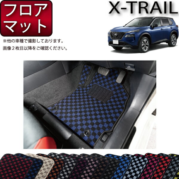 【先着100名限定★12/19（20時〜）1500円OFFクーポン】日産 新型 エクストレイル 33系 7人乗り フロアマット （チェック） ゴム 防水 日本製 空気触媒加工
