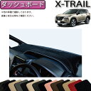 【必見★7/4(20時~)対象ショップ限定P5倍※要エントリー】日産 新型 エクストレイル 33系 5人乗り ダッシュボードマット (スタンダード) ゴム 防水 日本製 空気触媒加工