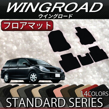 日産 ウイングロード Y12系 フロアマット (スタンダード)