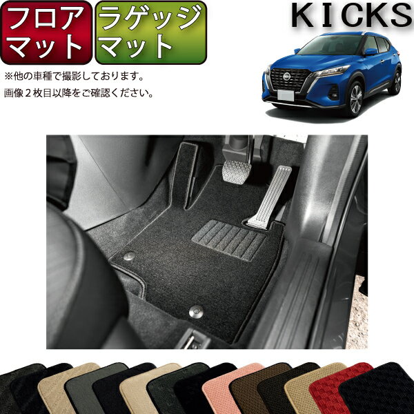 日産 新型 キックス 15系 フロアマット ラゲッジマット （スタンダード） ゴム 防水 日本製 空気触媒加工