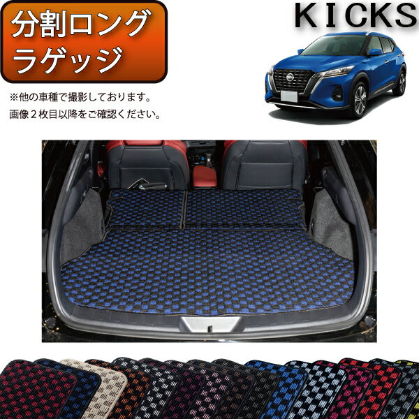 【先着100名限定★9/10（〜26時間限定）2000円OFFクーポン＋P5倍】日産 新型 キックス 15系 分割ロングラゲッジマット （チェック） ゴム 防水 日本製 空気触媒加工のサムネイル