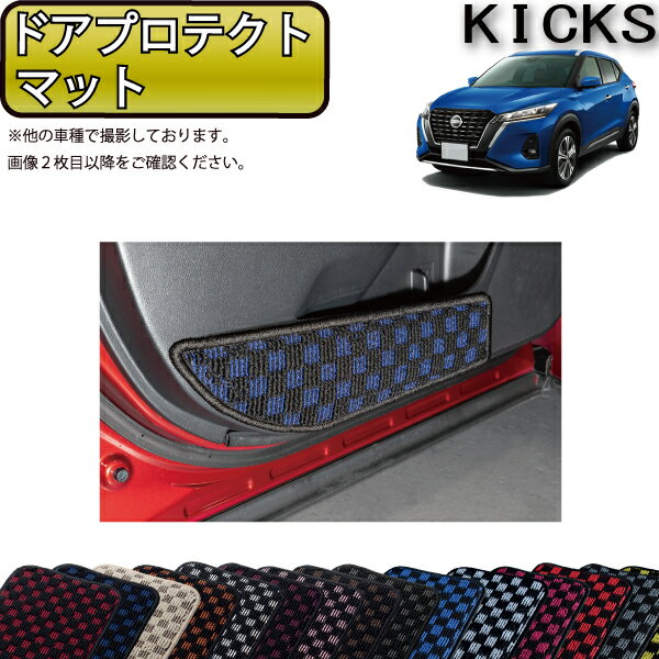 【スーパーSALE★12/3（20時〜）全品10%OFFクーポン】日産 新型 キックス 15系 ドアプロテクトマット （チェック） ゴム 防水 日本製 空気触媒加工