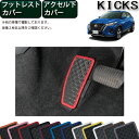 日産 新型 キックス 15系 フットレストカバー アクセル下カバー (ラバー) ゴム 防水 日本製 空気触媒加工