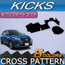 【先着50名★4/18（木）24時間限定!!1500円OFFクーポン】日産 新型 キックス 15系 ダッシュボードマット （クロス） ゴム 防水 日本製 空気触媒加工 2