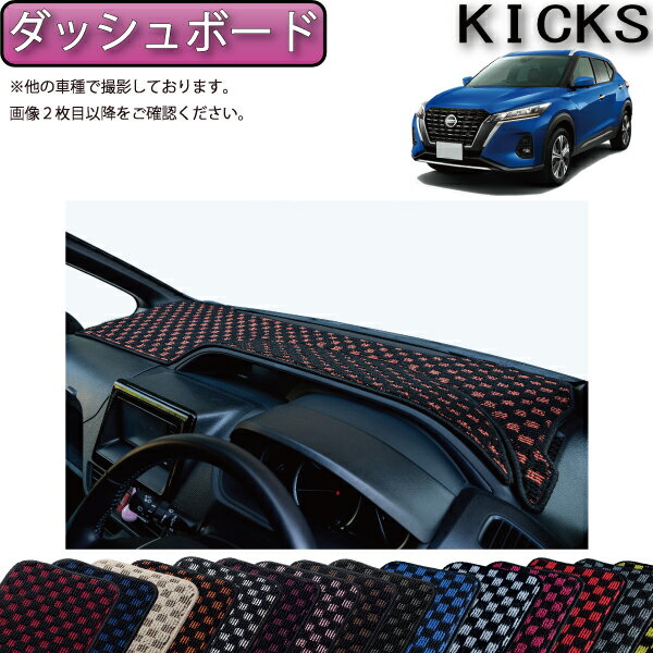 【スーパーSALE★12/3（20時〜）全品10%OFFクーポン】日産 新型 キックス 15系 ダッシュボードマット （チェック） ゴム 防水 日本製 空気触媒加工
