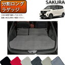 日産 新型 サクラ B6AW 分割ロングラゲッジマット (プレミアム) ゴム 防水 日本製 空気触媒加工