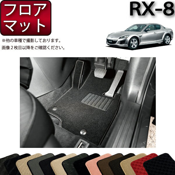 【スーパーSALE★12/3（20時〜）全品10%OFFクーポン】マツダ RX-8 SE3P AT MT フロアマット （スタンダード） ゴム 防水 日本製 空気触媒加工